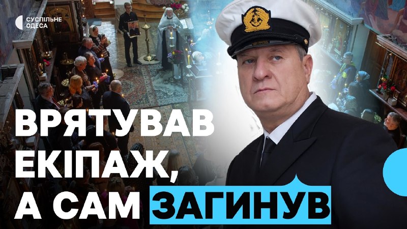 Cérémonie d'adieu au capitaine à Odessa