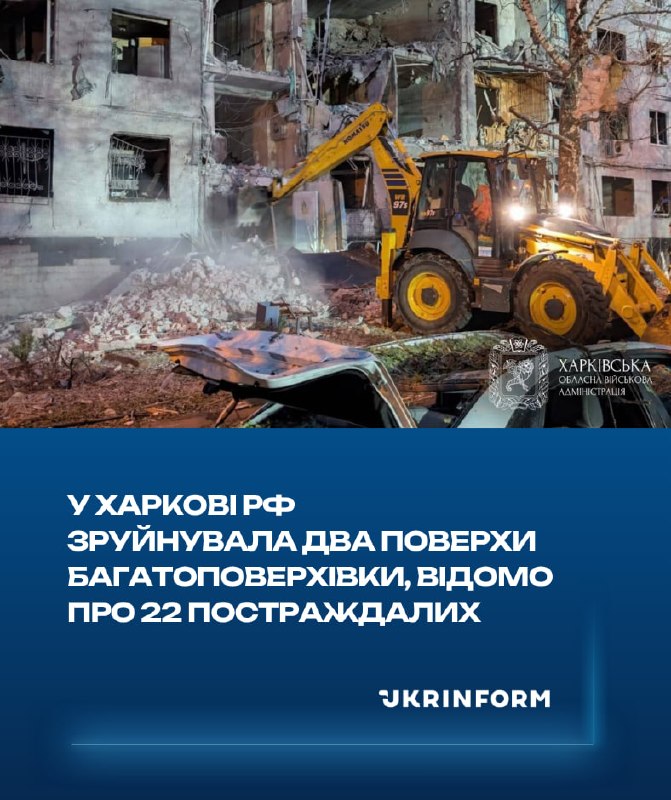 Наслідки удару по житловій багатоповерхівці у Харкові